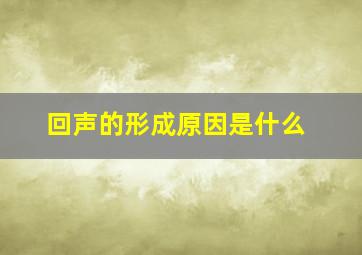 回声的形成原因是什么