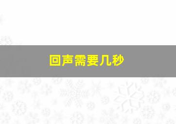 回声需要几秒