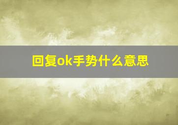 回复ok手势什么意思