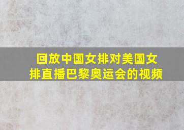 回放中国女排对美国女排直播巴黎奥运会的视频