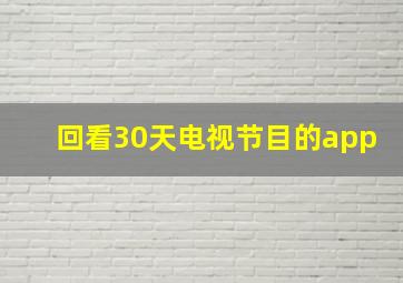 回看30天电视节目的app