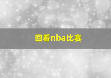 回看nba比赛