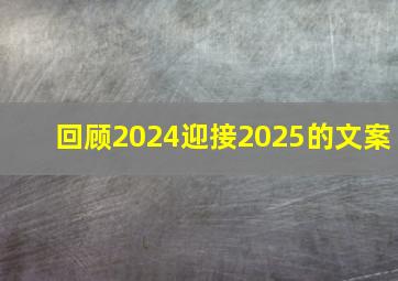 回顾2024迎接2025的文案