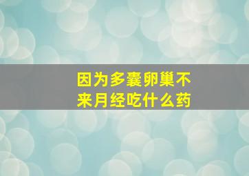 因为多囊卵巢不来月经吃什么药