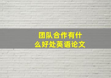 团队合作有什么好处英语论文