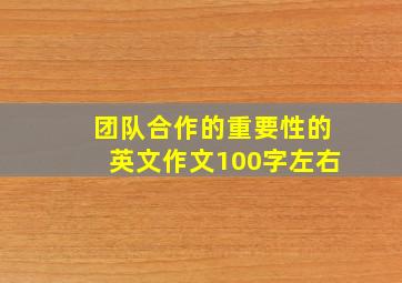 团队合作的重要性的英文作文100字左右