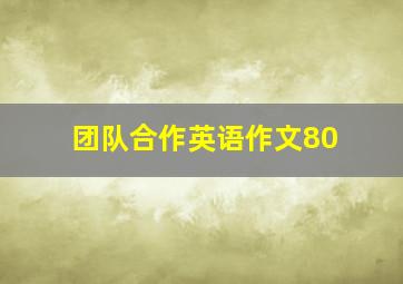 团队合作英语作文80