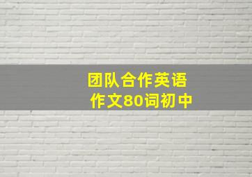 团队合作英语作文80词初中