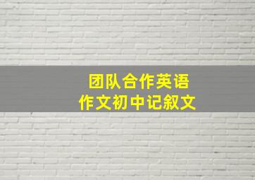 团队合作英语作文初中记叙文