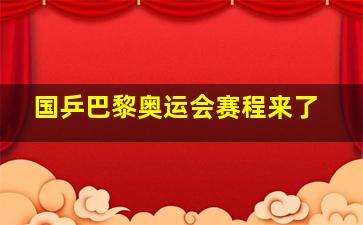 国乒巴黎奥运会赛程来了