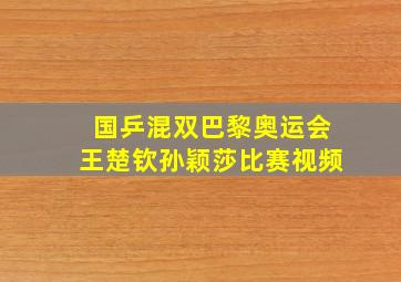 国乒混双巴黎奥运会王楚钦孙颖莎比赛视频