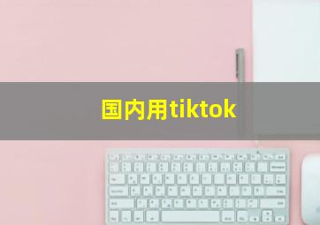 国内用tiktok