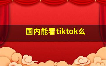 国内能看tiktok么