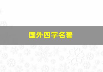 国外四字名著