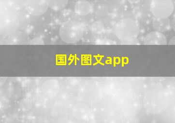 国外图文app