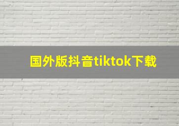 国外版抖音tiktok下载