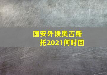 国安外援奥古斯托2021何时回