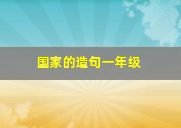 国家的造句一年级