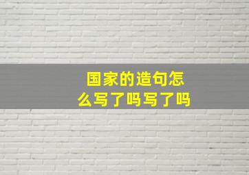 国家的造句怎么写了吗写了吗