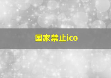 国家禁止ico