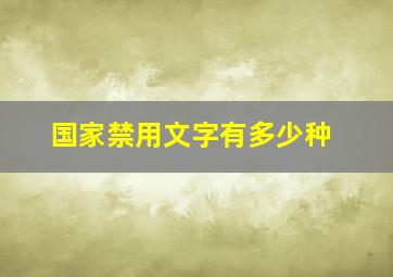 国家禁用文字有多少种