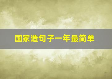 国家造句子一年最简单