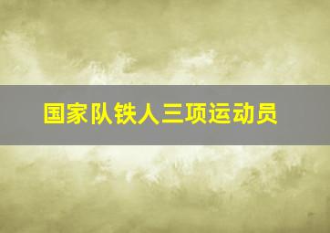 国家队铁人三项运动员