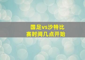 国足vs沙特比赛时间几点开始