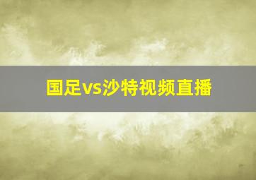 国足vs沙特视频直播