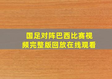 国足对阵巴西比赛视频完整版回放在线观看