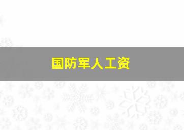 国防军人工资