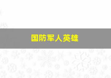 国防军人英雄