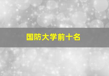 国防大学前十名