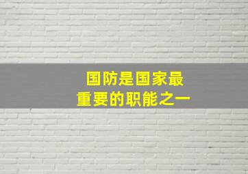 国防是国家最重要的职能之一