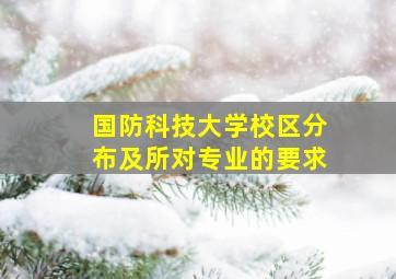 国防科技大学校区分布及所对专业的要求