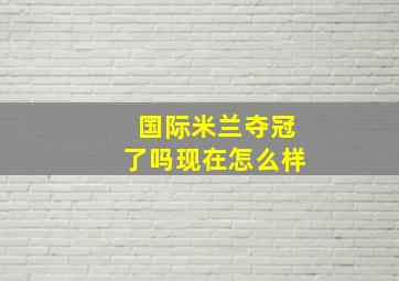 国际米兰夺冠了吗现在怎么样