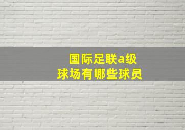 国际足联a级球场有哪些球员