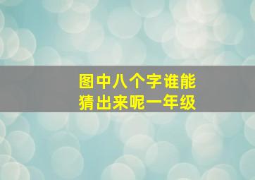 图中八个字谁能猜出来呢一年级