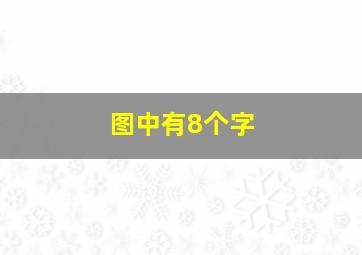 图中有8个字