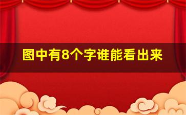 图中有8个字谁能看出来