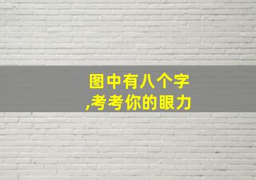 图中有八个字,考考你的眼力