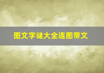 图文字谜大全连图带文