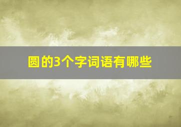 圆的3个字词语有哪些