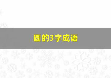 圆的3字成语