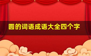 圆的词语成语大全四个字