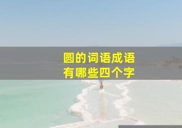 圆的词语成语有哪些四个字