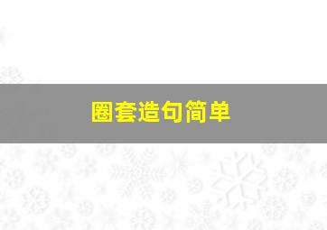 圈套造句简单