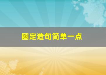 圈定造句简单一点