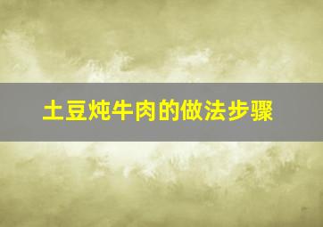 土豆炖牛肉的做法步骤