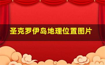 圣克罗伊岛地理位置图片